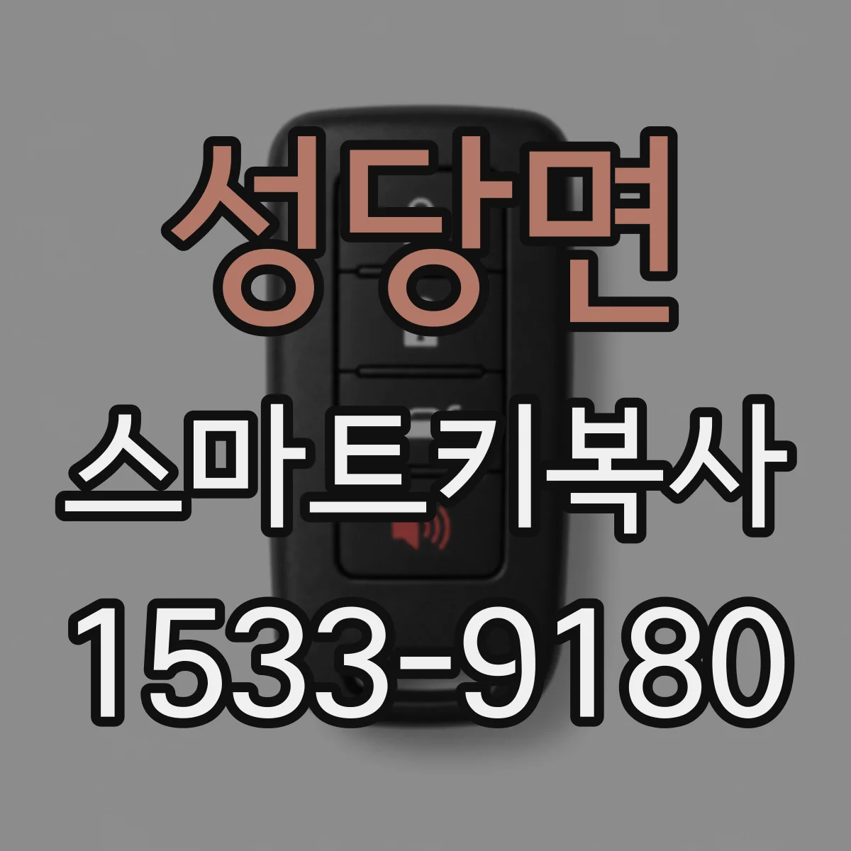 성당면 스마트키복사