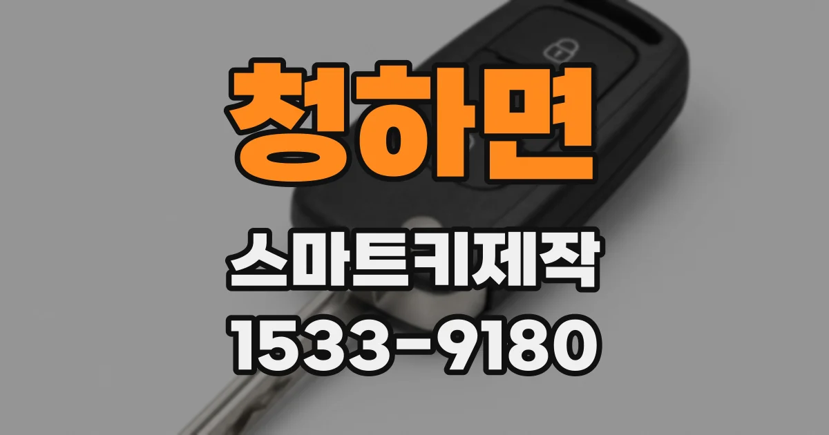 청하면 스마트키제작