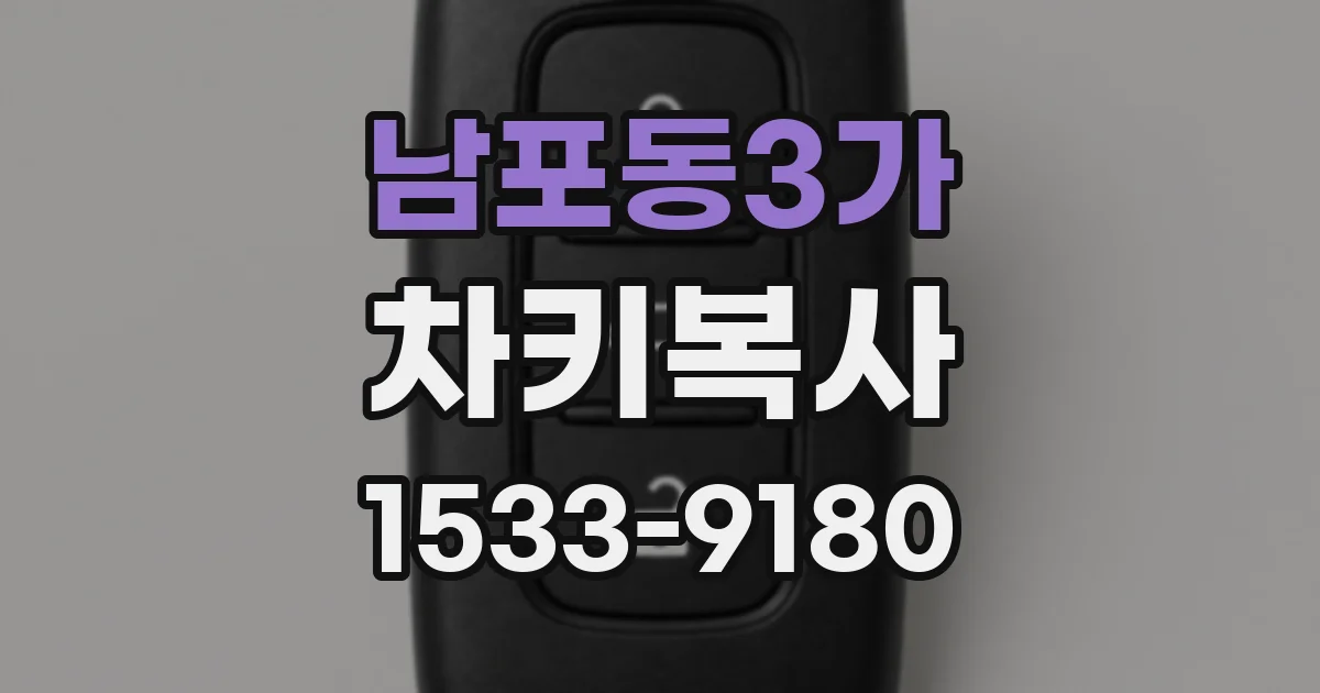남포동3가 차키복사