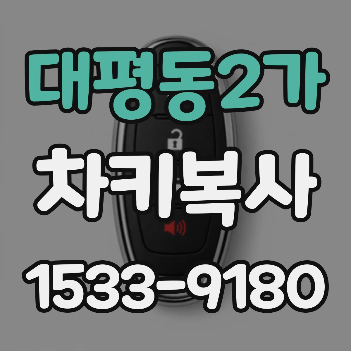 대평동2가 차키복사