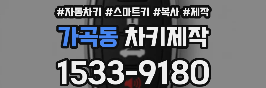 가곡동 차키제작