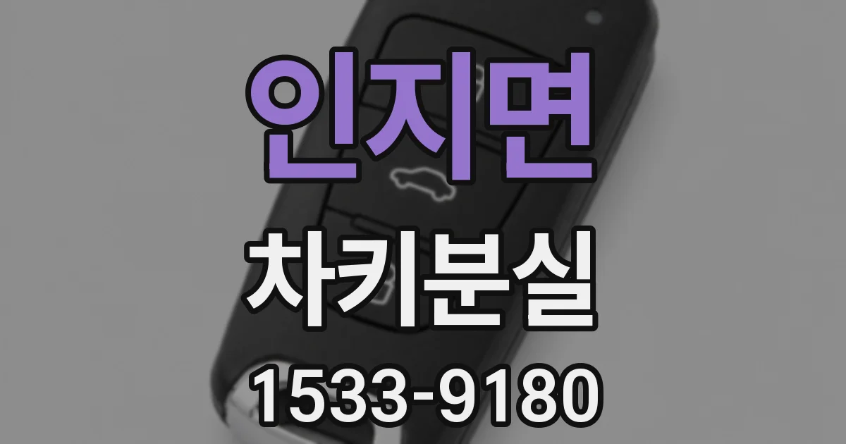 인지면 차키분실