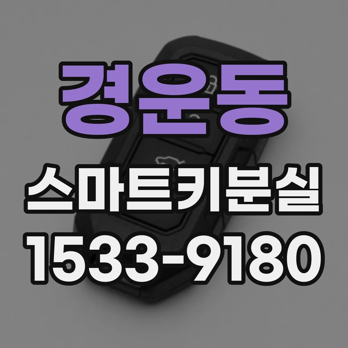 경운동 스마트키분실