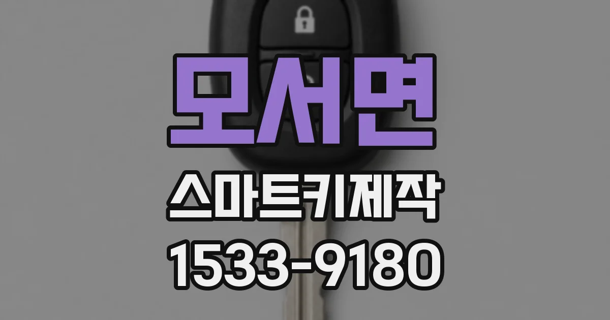 모서면 스마트키제작
