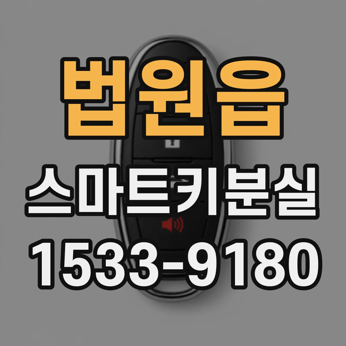 법원읍 스마트키분실