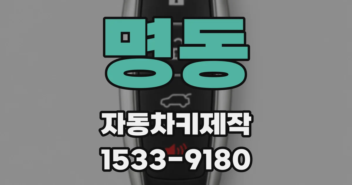 명동 자동차키제작