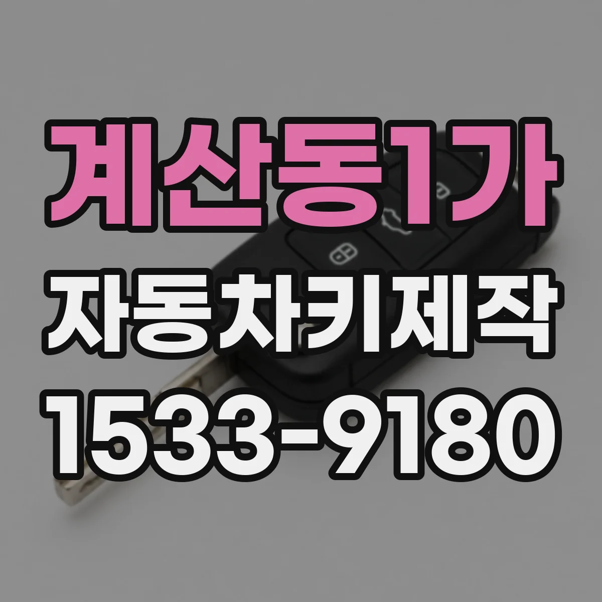 계산동1가 자동차키제작