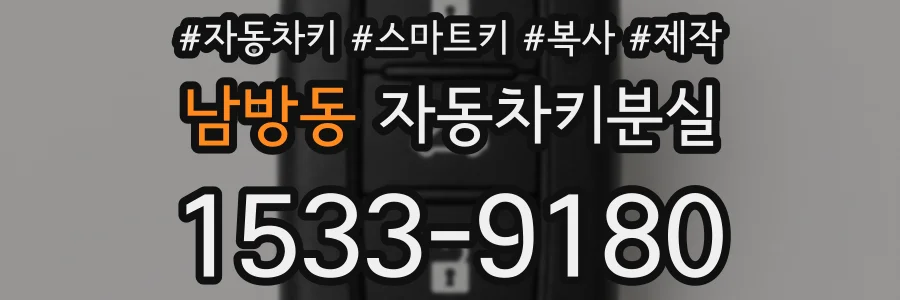 남방동 자동차키분실
