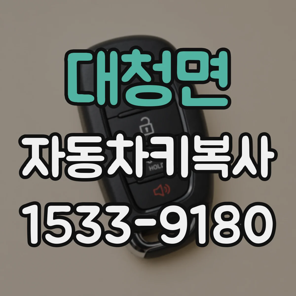 대청면 자동차키복사