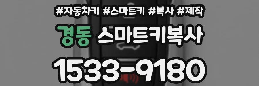 경동 스마트키복사