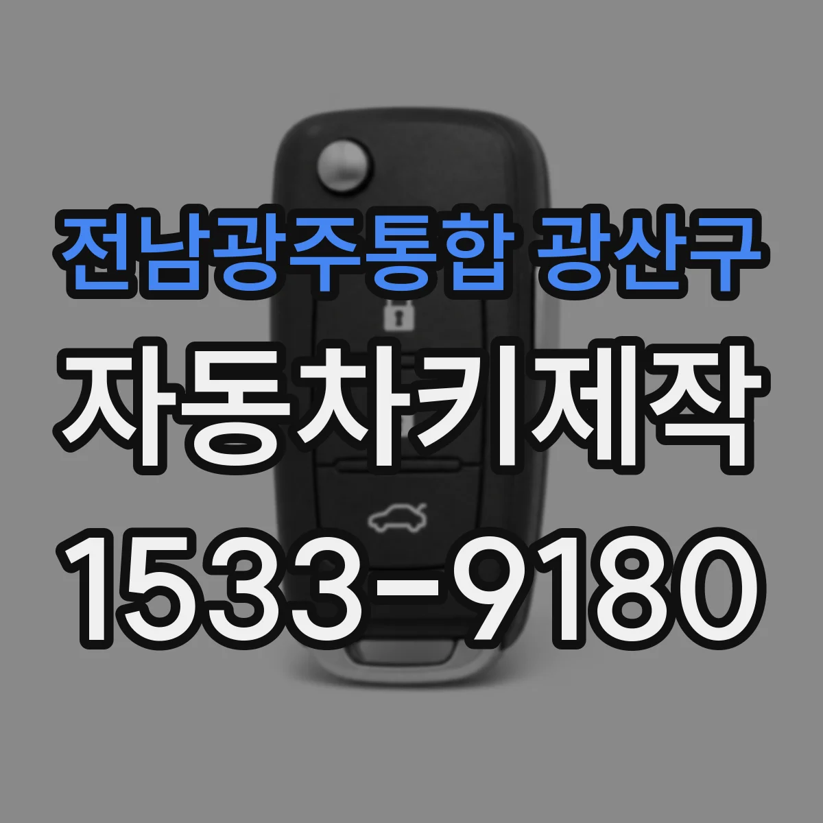 전남광주통합 광산구 자동차키제작