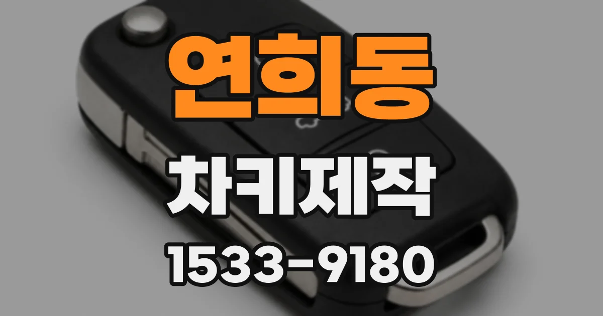 연희동 차키제작