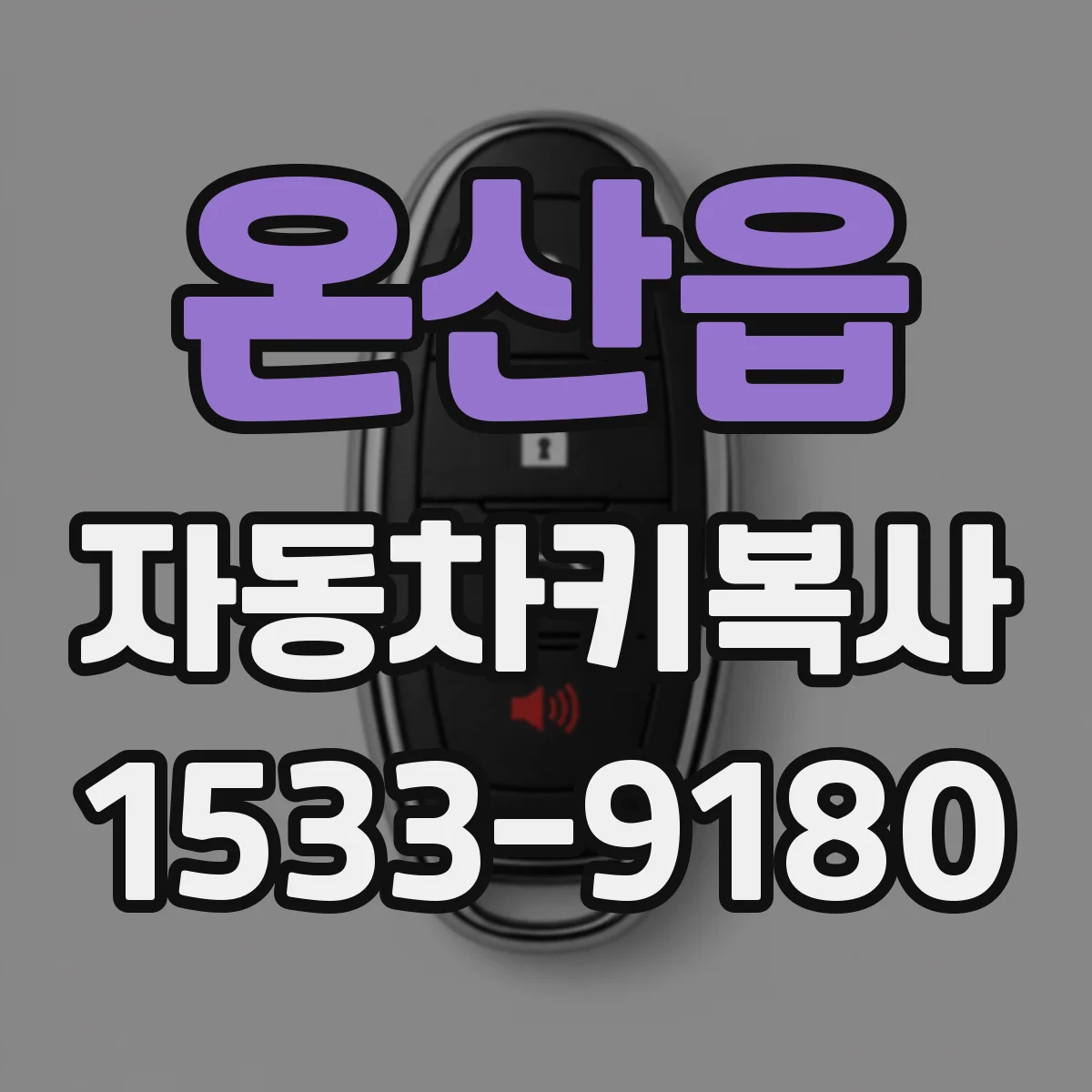 온산읍 자동차키복사