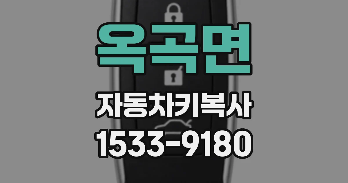 옥곡면 자동차키복사