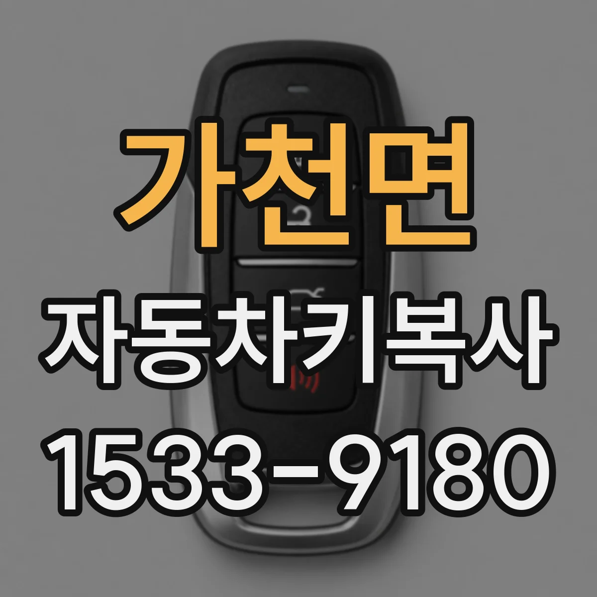 가천면 자동차키복사