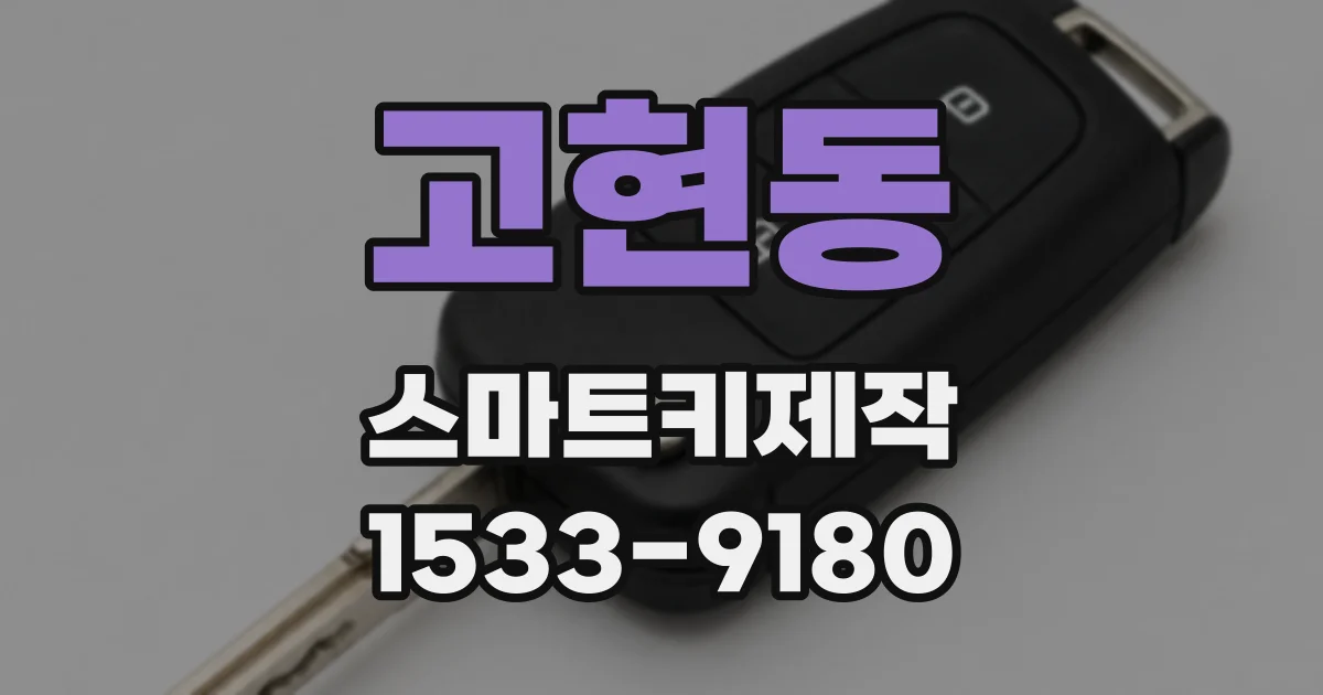 고현동 스마트키제작