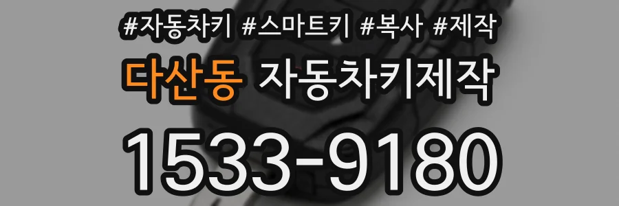다산동 자동차키제작