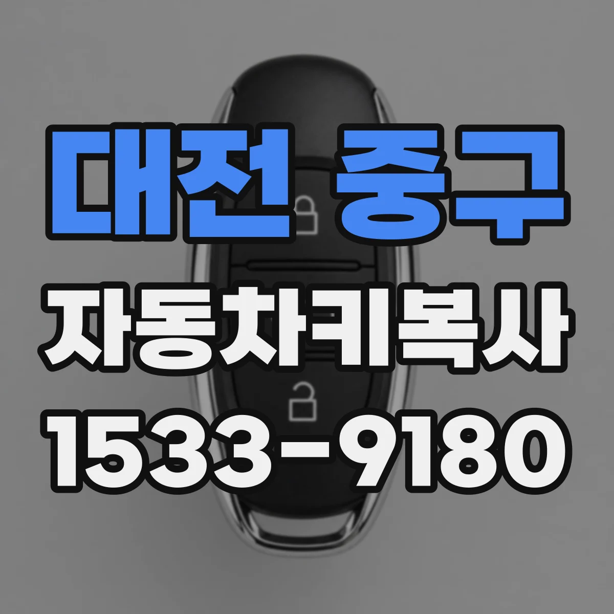 대전 중구 자동차키복사