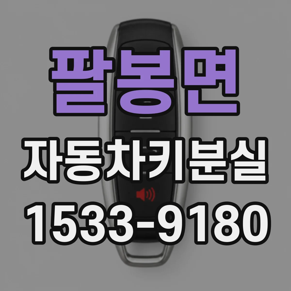 팔봉면 자동차키분실