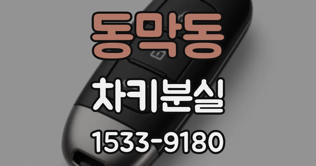 동막동 차키분실