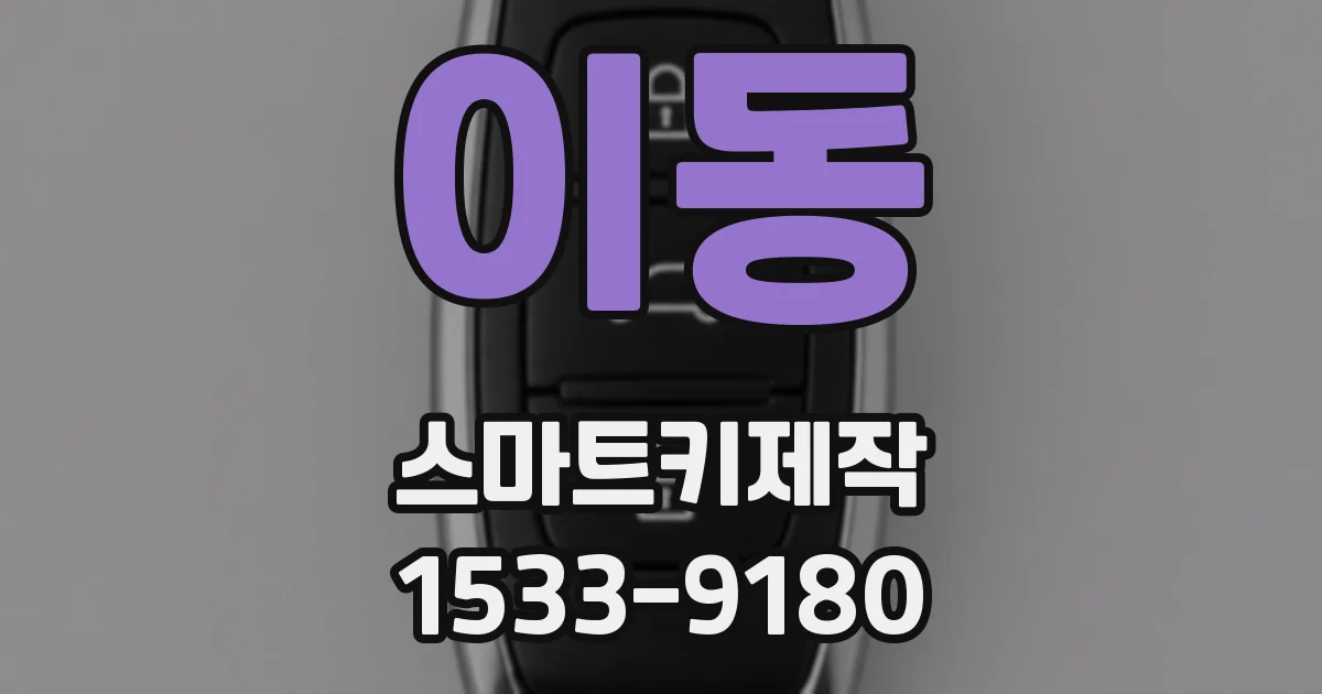 이동 스마트키제작