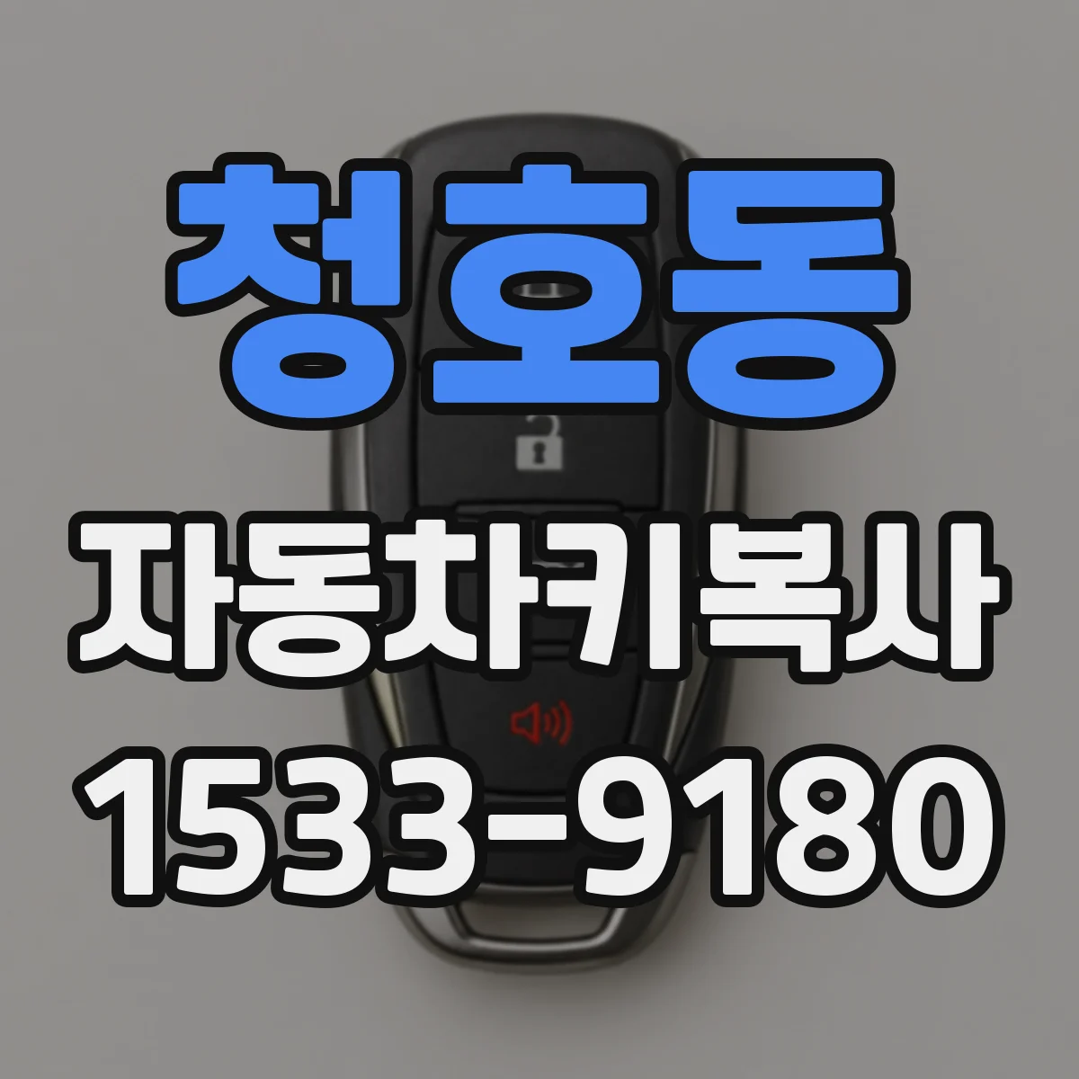 청호동 자동차키복사