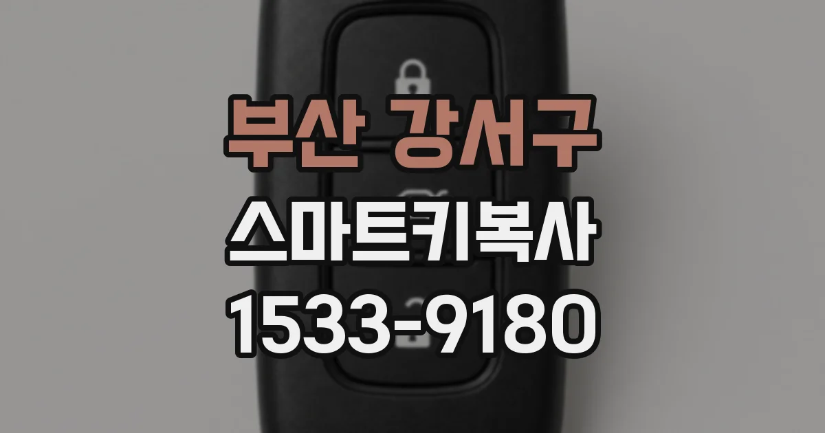 부산 강서구 스마트키복사