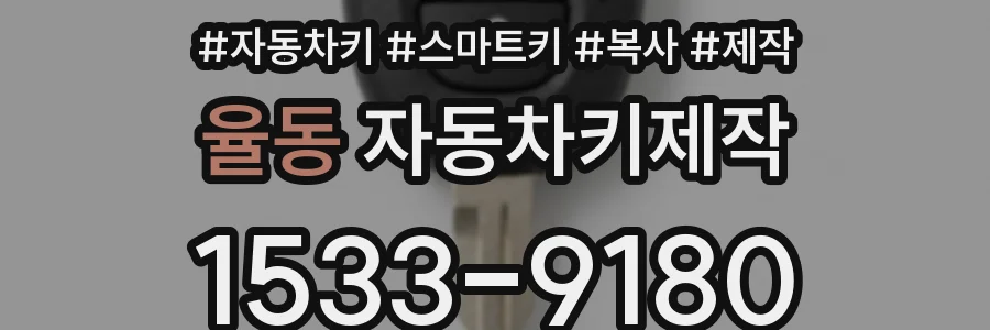 율동 자동차키제작