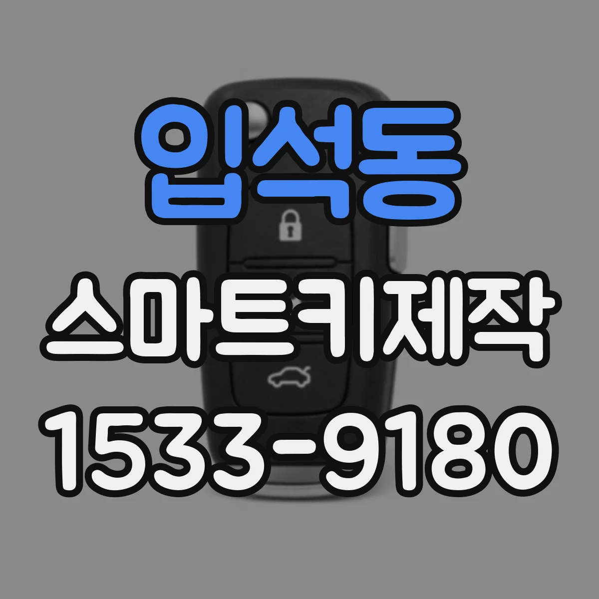 입석동 스마트키제작