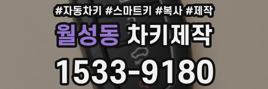 월성동 차키제작
