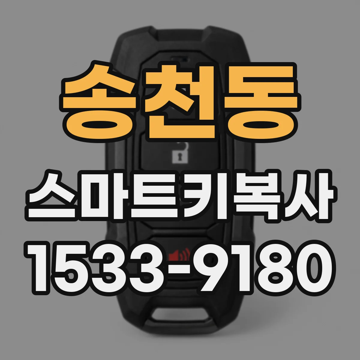 송천동 스마트키복사