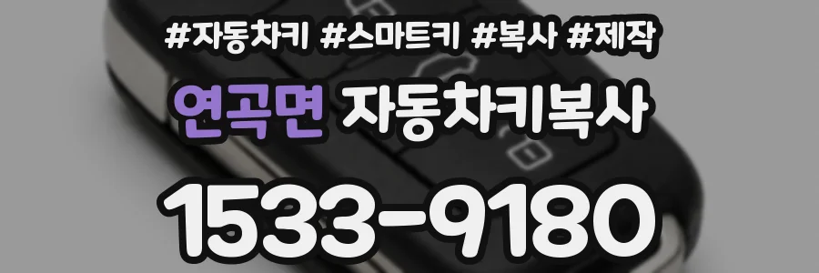 연곡면 자동차키복사