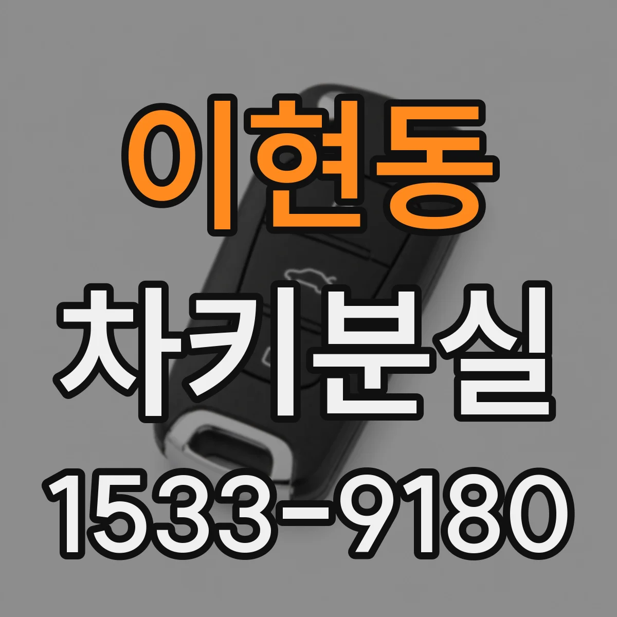 이현동 차키분실