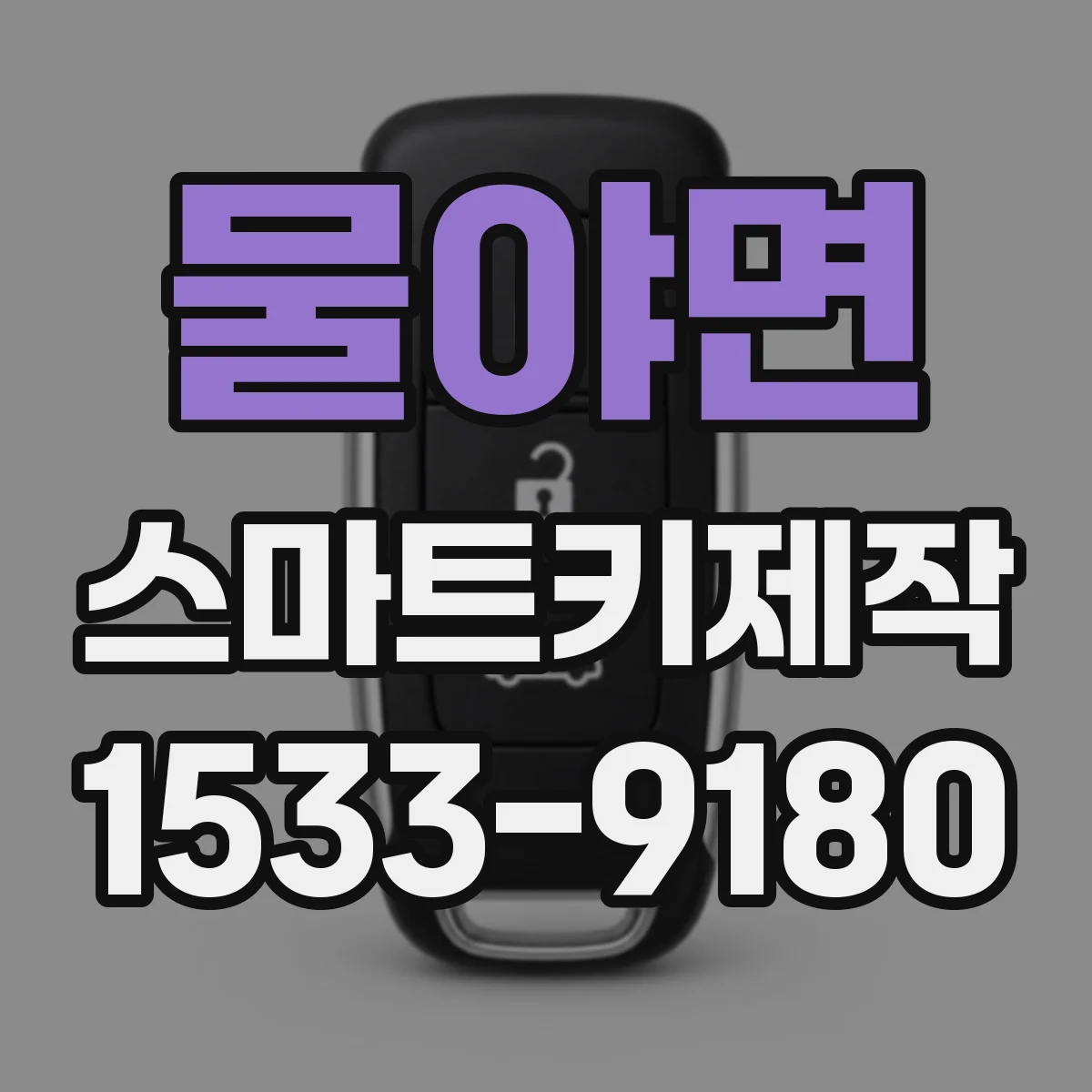 물야면 스마트키제작