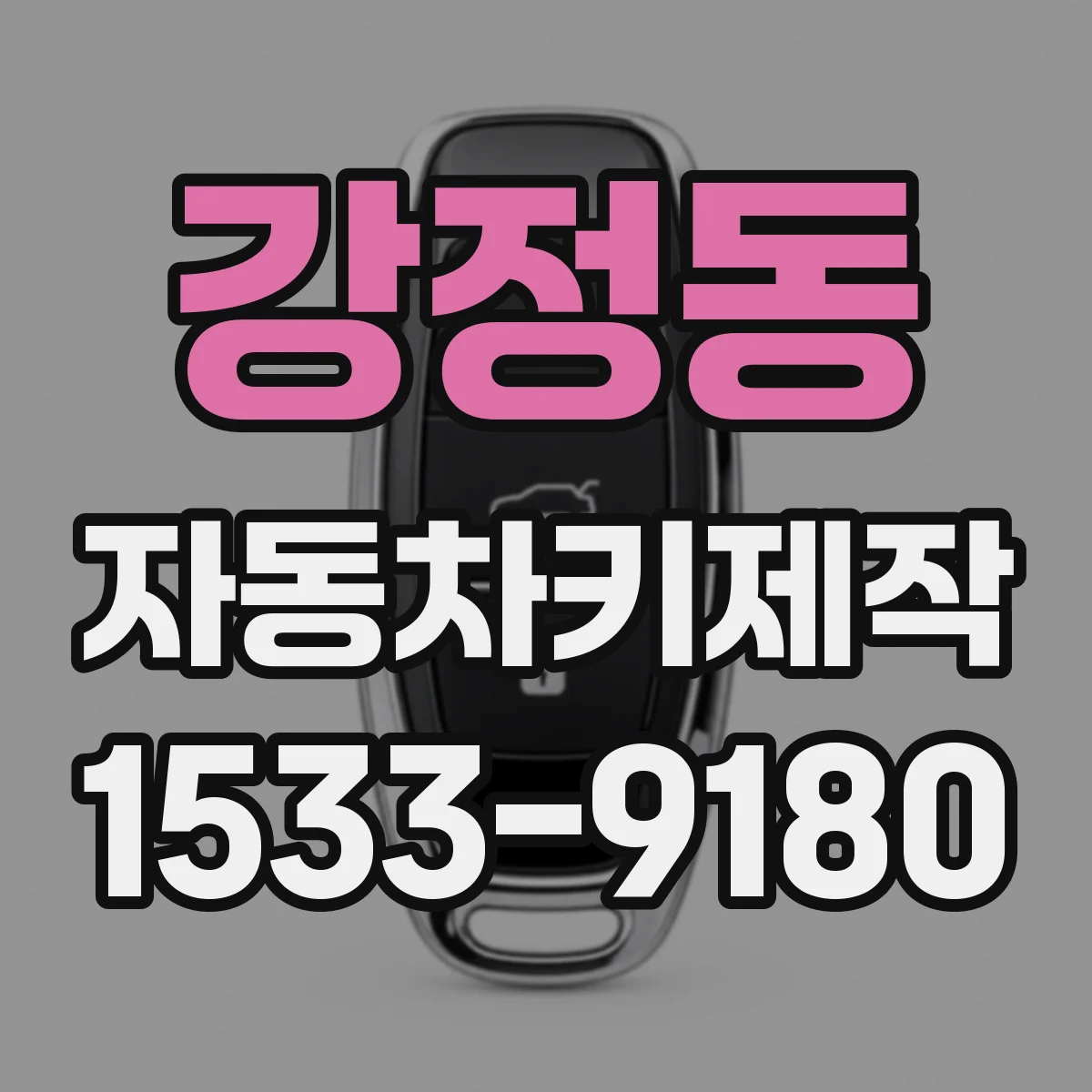 강정동 자동차키제작