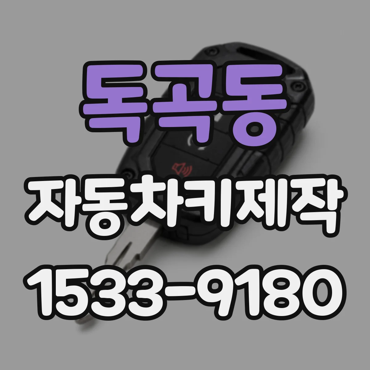 독곡동 자동차키제작