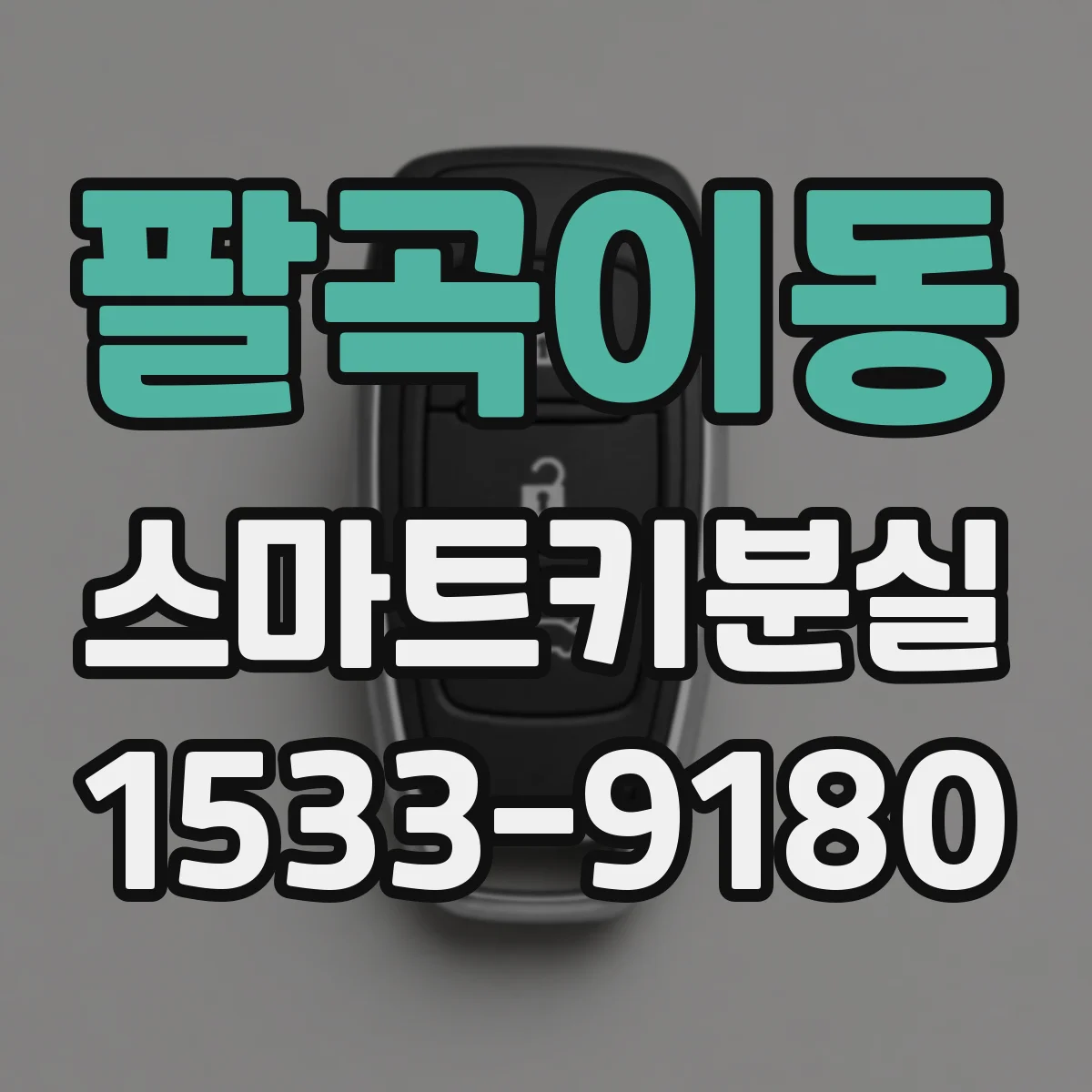 팔곡이동 스마트키분실
