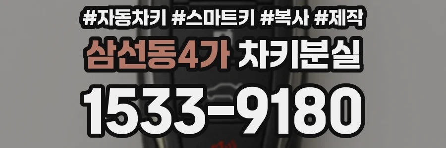 삼선동4가 차키분실