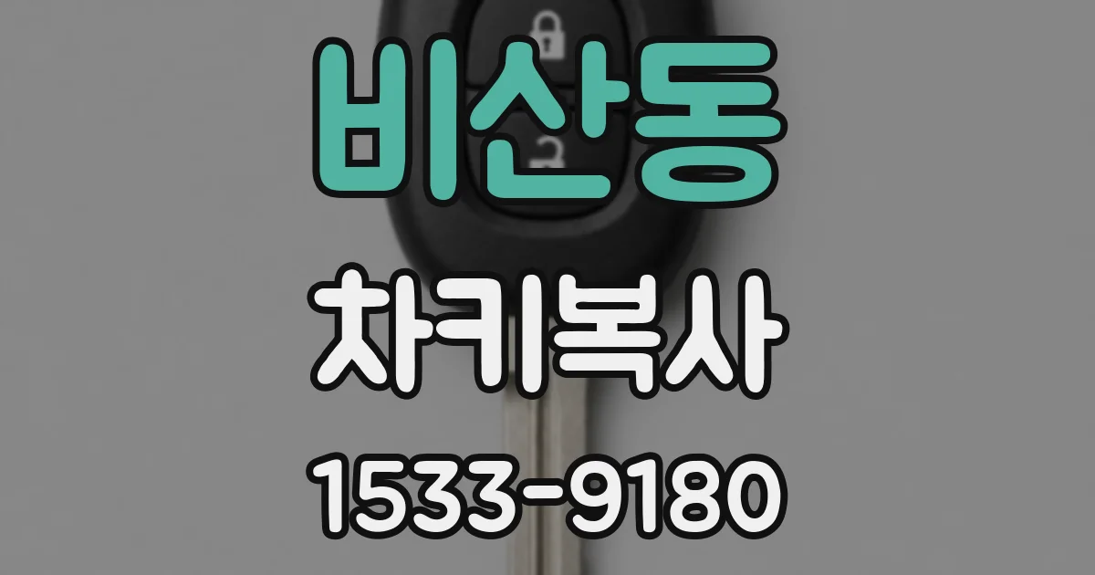 비산동 차키복사