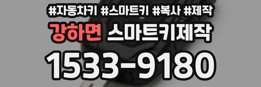 강하면 스마트키제작