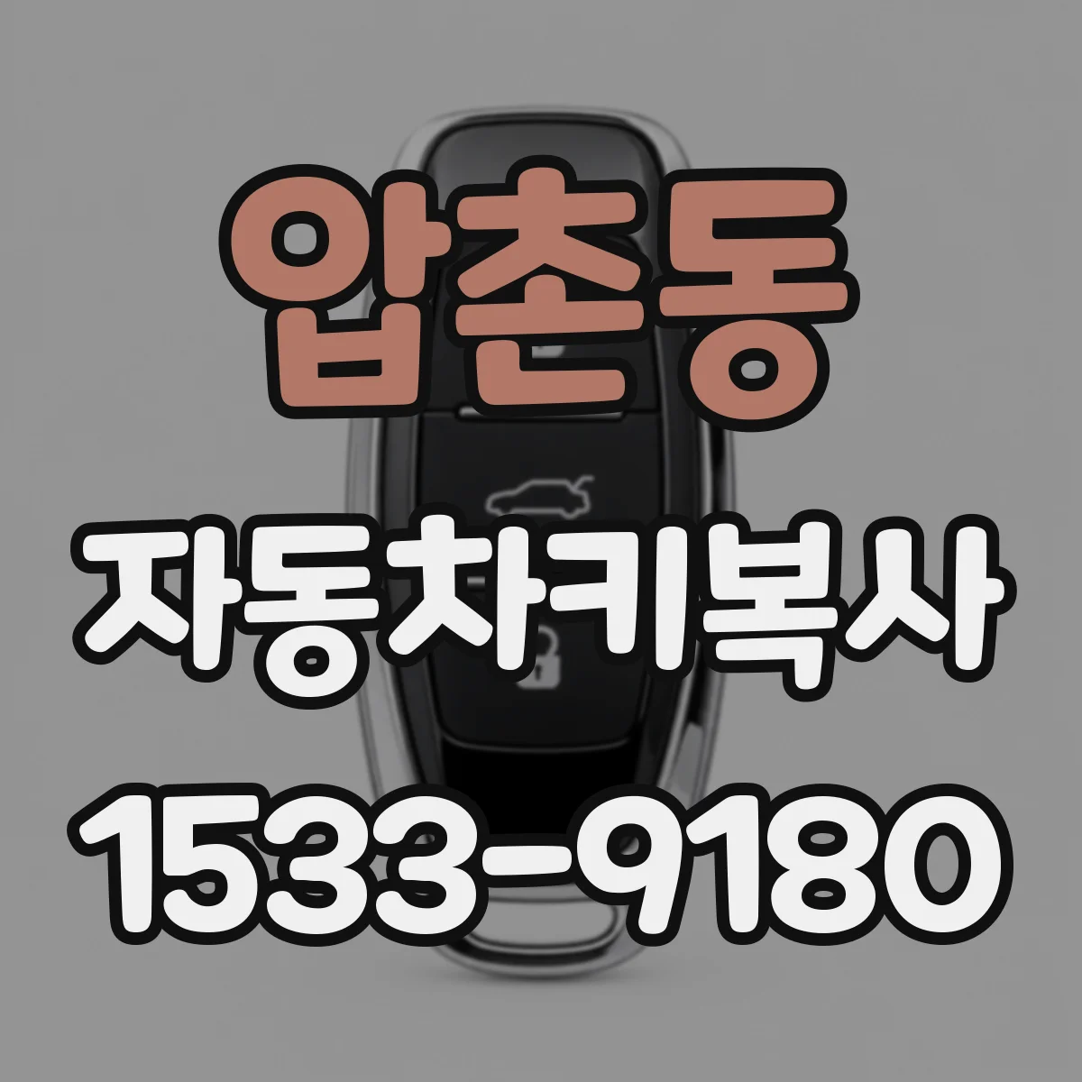 압촌동 자동차키복사