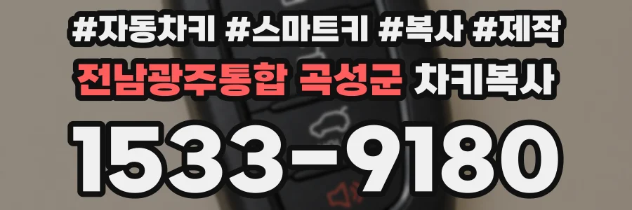 전남광주통합 곡성군 차키복사