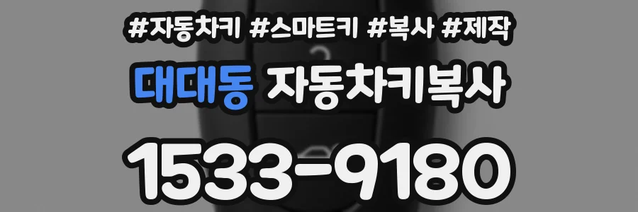 대대동 자동차키복사