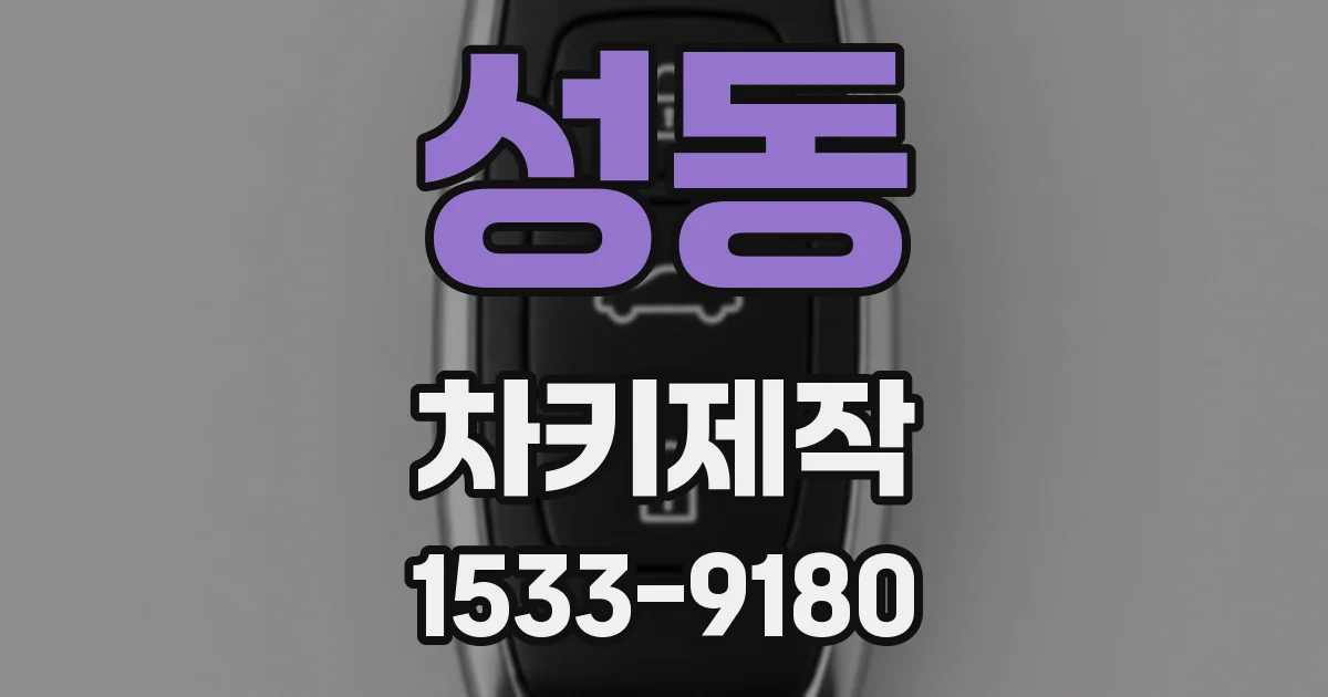 성동 차키제작
