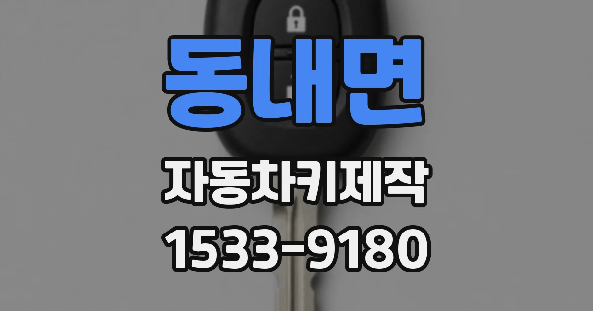 동내면 자동차키제작