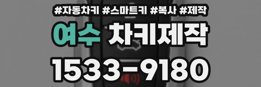 여수 차키제작