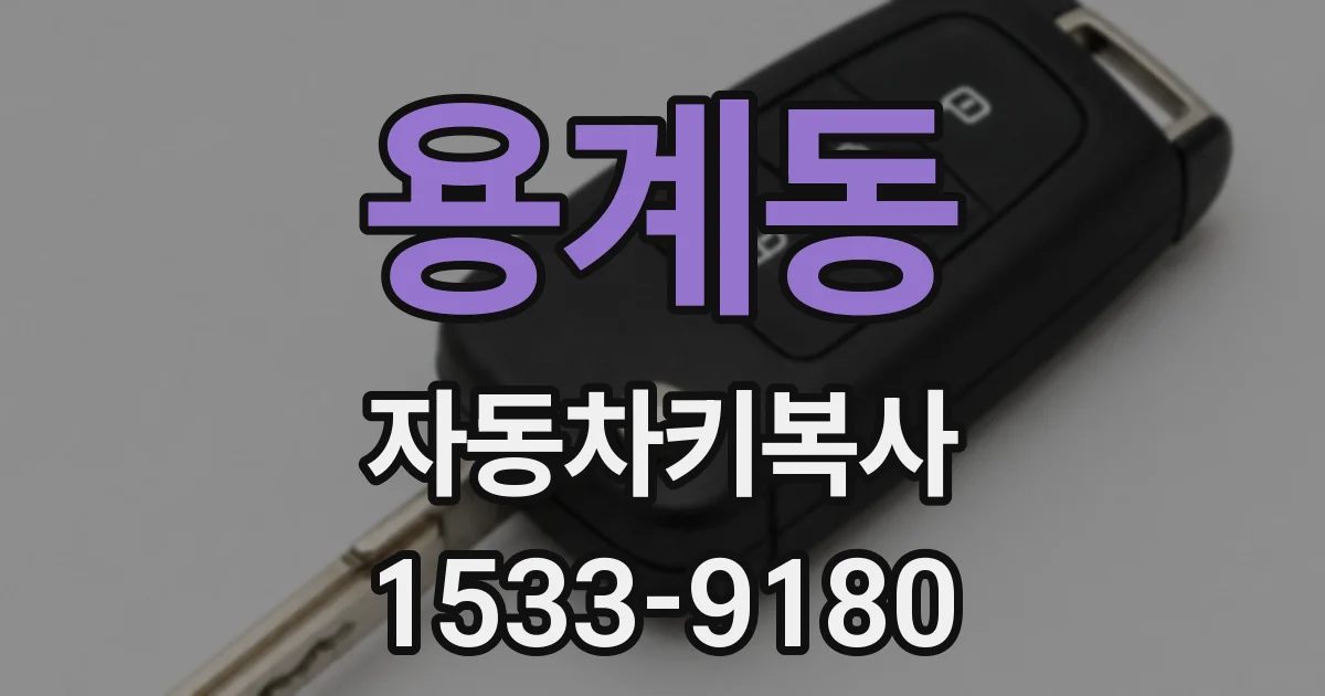 용계동 자동차키복사