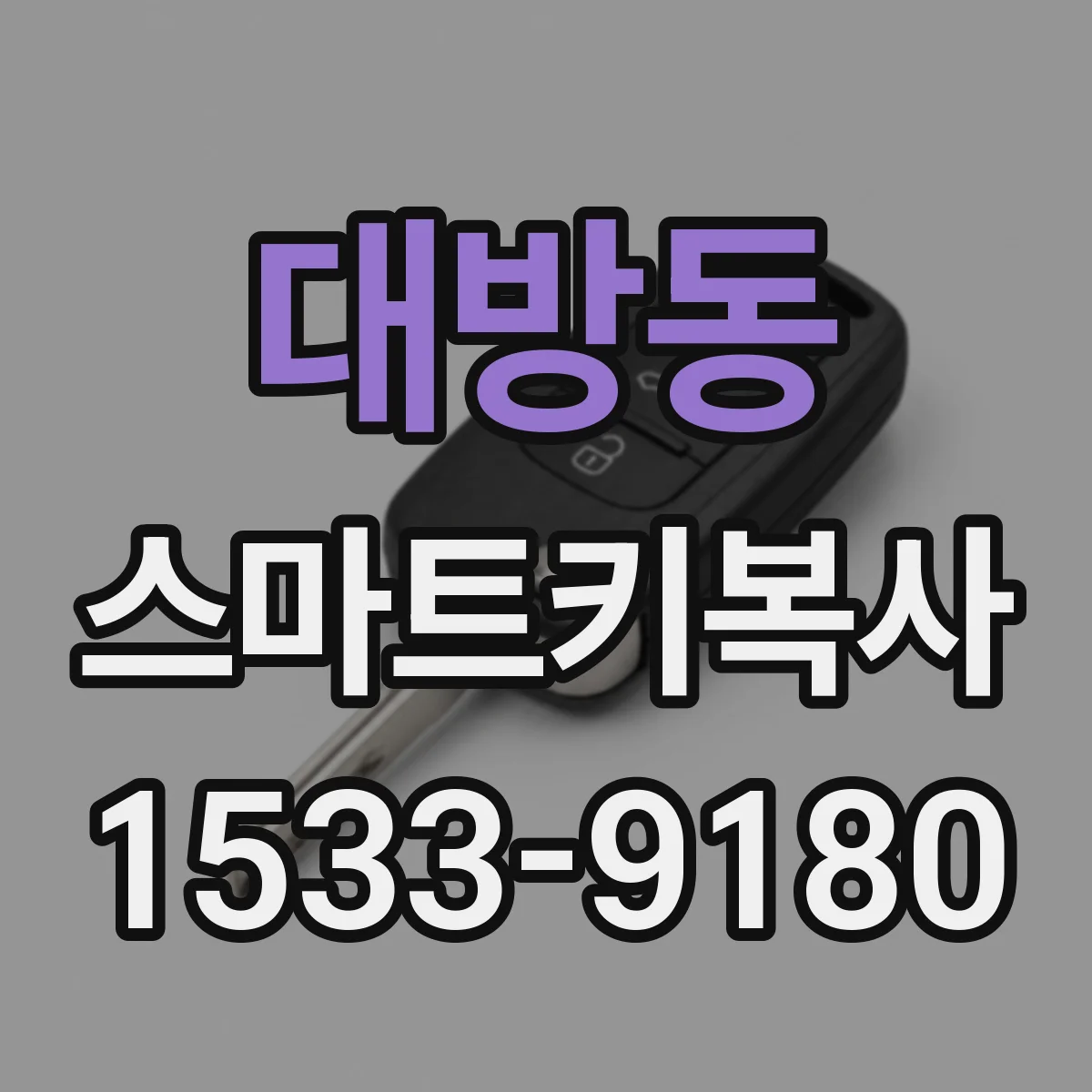 대방동 스마트키복사