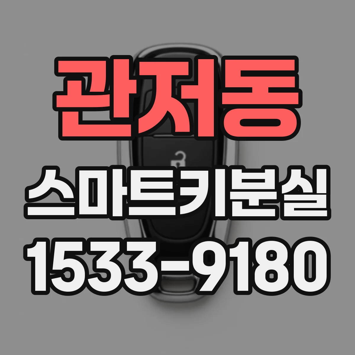 관저동 스마트키분실