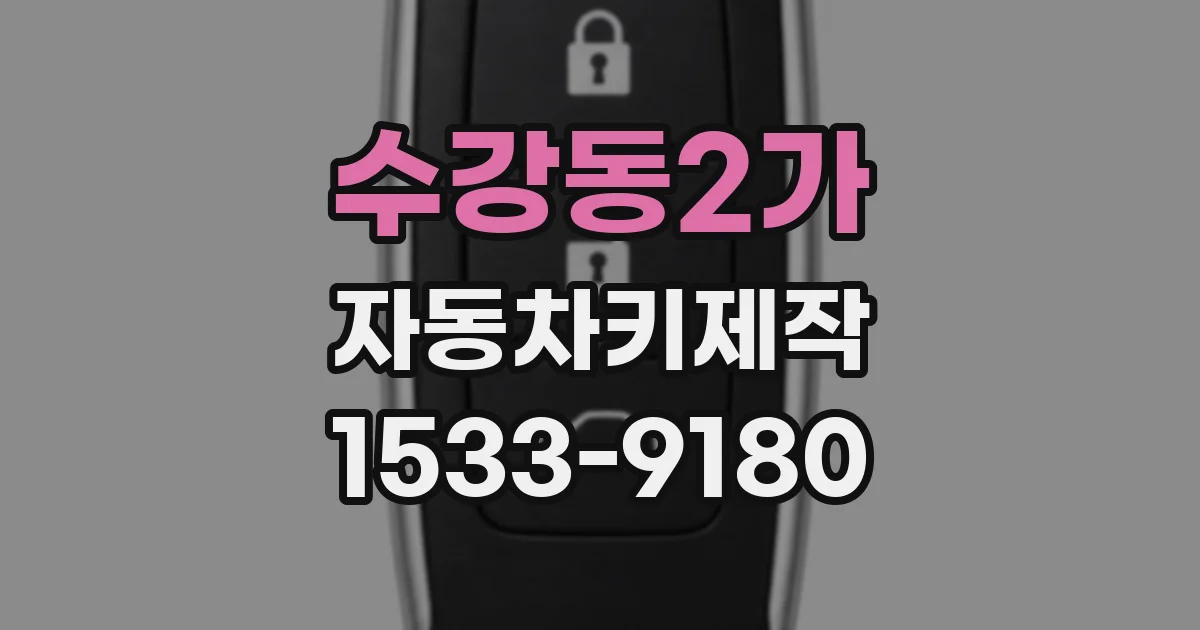수강동2가 자동차키제작